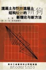 混凝土与钢筋混凝土结构设计的新理论与新理念 1983 PDF电子版封面 (苏)A.A格沃兹捷夫主编;陈玉增,王常清,马光正等翻译
