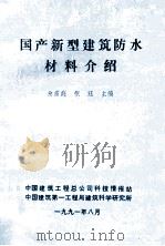 国产新型建筑防水材料介绍 1991 PDF电子版封面 俞苗庭等编