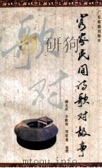 客家民间诗歌对故事   1994  PDF电子版封面  7805215200  谢友祥等整理选编 