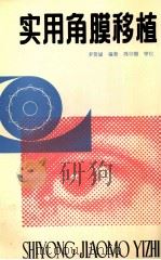 实用角膜移植 1985 PDF电子版封面 14182180 李贺诚编著;冯宗榴审校