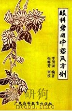 眼科常用中药及方剂   1989  PDF电子版封面  753610278X  李贺诚编著；张梅芳审校 