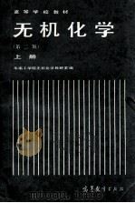 高等学校教材  无机化学  第2版  上   1985  PDF电子版封面  1301001026  华南工学院无机化学教研室编 