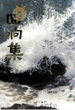 回响集 1988 PDF电子版封面 7543101521 黄浩著