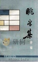 眺望集 1988 PDF电子版封面 75360028301 唐瑜著