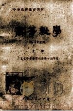 中学教师进修教材 高等数学 物理专业用 上 1982 PDF电子版封面 71111211 广东省中学教师进修教材编写组编