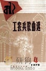 工农兵歌曲选  1975年  第4集（1976 PDF版）