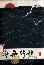 粤海新歌  第1集   1976  PDF电子版封面  81111657  广东人民出版社编 