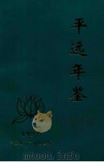 平远年鉴  1997   1998  PDF电子版封面    平远县地方志办公室编 