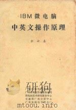 IBM微电脑中英文操作原理   1985  PDF电子版封面    余云春著 