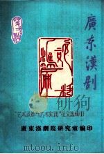广东汉剧 “艺术改革与艺术实践”征文选辑 1 1989 PDF电子版封面 广东汉剧院研究室编