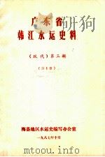 广东省韩江水运史料 (现代)第3辑 第1册 1987 PDF电子版封面 梅县地区水运史编写办公室编