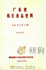 广东省韩江水运史料 (现代)第3辑 第2册 1987 PDF电子版封面 梅县地区水运史编写办公室编