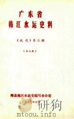 广东省韩江水运史料 (现代)第3辑 第4册 1987 PDF电子版封面 梅县地区水运史编写办公室编