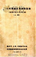 二战时期东江革命根据地  （梅埔丰苏区）史料汇编  上   1985  PDF电子版封面    梅县市，大埔，丰顺协作组编 