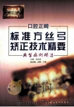 口腔正畸  标准方丝弓矫正技术精要  典型病例精选   1998  PDF电子版封面  7561513666  李泓虎主编；沈刚，丁丙副主编 