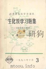 江苏省生化学会通讯 生化教学习题集 《生命微观》增刊 1993 PDF电子版封面 微涌,黄诒森,黄钦田主编