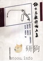 钱永忠教授论文集 PDF电子版封面 《徐州医学院学报》编辑部编