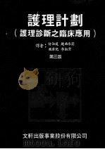 护理设计  护理诊断之临床应用  第3版   1975  PDF电子版封面    许淑莲，赵曲水宴，施秀児，李淑雯译者 