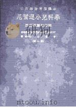 尼尔逊小儿科学  第1册   1972  PDF电子版封面    VAUGHANANDMcKAY著；魏火曜等译 