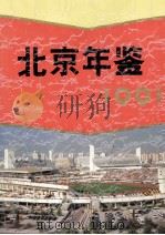 北京年鉴 1991 1991 PDF电子版封面 10023658 北京市地方志编纂委员会编