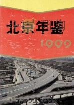 北京年鉴 1992 1992 PDF电子版封面 10023658 北京市地方志编纂委员会编