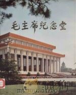 毛主席纪念堂 1978 PDF电子版封面 15040·3500 中国建筑工业出版社,国家基本建设委员会建筑科学研究院编