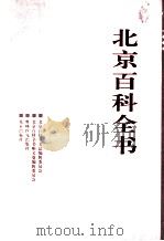 北京百科全书 顺义卷 1999 PDF电子版封面 7800673847 北京百科全书总编辑委员会,北京百科全书顺义卷编辑委员会编