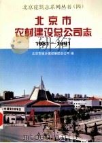 北京市农村建设总公司志 1981-1991 1996 PDF电子版封面 7112029023 北京市城乡建设集团总公司编