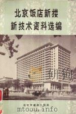 北京饭店新楼新技术资料选编   1975  PDF电子版封面    北京市建筑工程局编辑 