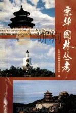 京华园林丛考 1996 PDF电子版封面 7530418416 刘秀晨主编;北京市园林局史志办公室编