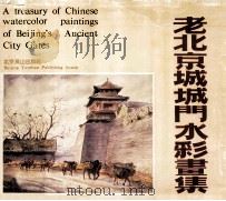 老北京城城门水彩画集 1990 PDF电子版封面 7540202475 张先得编绘