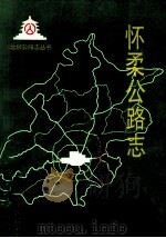 怀柔公路志 1994 PDF电子版封面 7805542457 北京市公路局,北京市公路局怀柔分局编