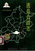通县公路志   1995  PDF电子版封面  7805542511  北京市公路局，北京市公路局通县分局编 