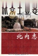 北内志   1997  PDF电子版封面  750462389X  任金生主编 
