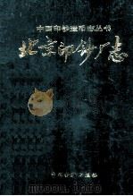 北京印钞厂志   1993  PDF电子版封面  7504911769  《北京印钞厂志》编辑委员会编 