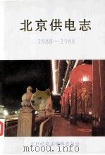 北京供电志  1888-1988   1993  PDF电子版封面    北京供电志编辑委员会编 