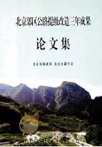 北京郊区公路提级改造三年成果论文集（ PDF版）