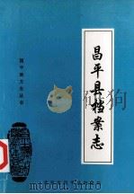昌平县档案志（ PDF版）