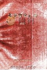 北京物价汇编  1990（ PDF版）