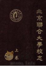 北京联合大学校志1978-1992  上（ PDF版）