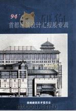 95‘首都建筑设计汇报展专辑 1995 PDF电子版封面 首都建筑艺术委员会编