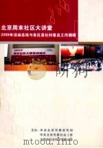 北京周末社区大讲堂  2009年活动总结与各区县社科普及工作调查     PDF电子版封面    中共北京市委宣传部，中共北京市委社会工委，北京市社会科学界联 