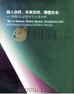 融入自然，共享空间，雕塑生命：2003北京雕塑艺术展回眸（ PDF版）
