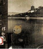 頣和园 1959 PDF电子版封面 頣和园管理处编