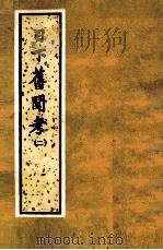 日下旧闻考 第2册 卷41-80 1981 PDF电子版封面 112054 (清)于敏中编纂