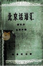 北京话语汇 修订本 1964 PDF电子版封面 9017·268 金受申编