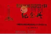 霞浦县纪念闽东苏区创立五十周年  纪念册   1984  PDF电子版封面    中共霞浦县委纪念闽东苏区创立五十周年筹备小组编 