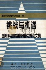 挑战与机遇 国防科技成果管理优秀论文集 PDF电子版封面 国防科技成果办公室编