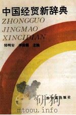 中国经贸新辞典 1992 PDF电子版封面 7805572364 韩明安,李浚源主编