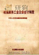 城镇集体工业企业会计制度   1991  PDF电子版封面  7810055771  中华人民共和国财政部制定编 